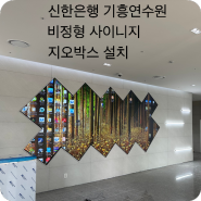 신한은행 기흥 연수원 지오박스 설치