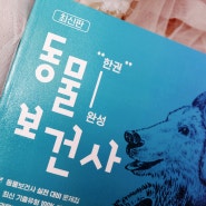 동물보건사문제집 수의테크니션자격증 준비하는 동물보건사책