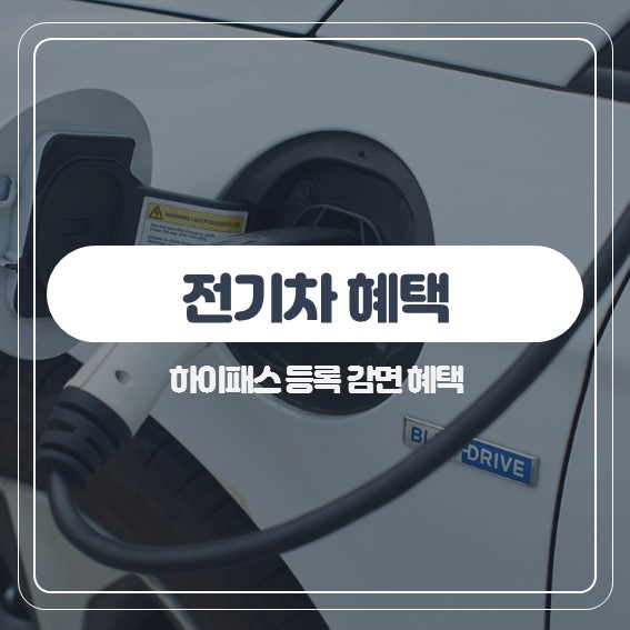 전기차 하이패스 등록 50% 감면 혜택 : 네이버 블로그