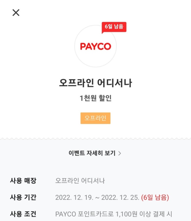 PAYCO 페이코 오프라인 1100원 이상.결제시 1000원 할인쿠폰 : 네이버 블로그