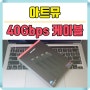 초고속 대역폭 아트뮤 USB-IF 인증 USB4 240W EPR 40Gbps 케이블