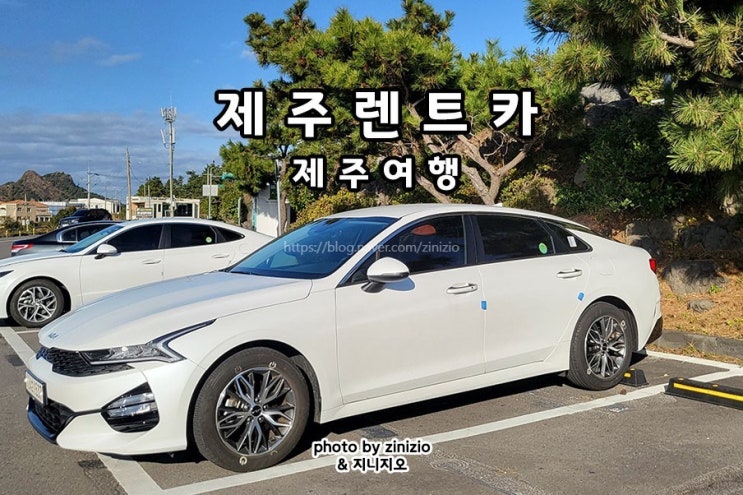 제주도여행 제주렌트카 K5 완전자차 예약 : 네이버 블로그