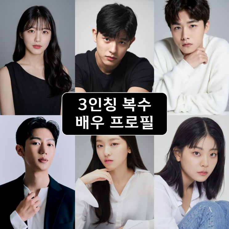 3인칭 복수 배우 신예은 로몬 서지훈 정수빈 채상우 이수민 우연 강율 프로필 인스타 정보 : 네이버 블로그