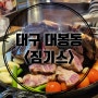 대구 대봉동 양고기 화로구이 양갈비 맛집 [징기스 대봉점]