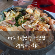 여수 해물삼합 찐맛집:광장서대회(feat.여수 장어탕)