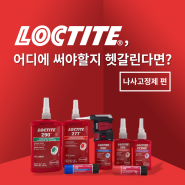 [록타이트 나사고정제] 어디에 써야할지 헷갈린다면?