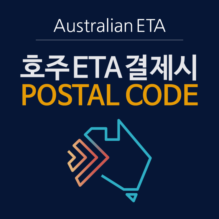 Australian ETA 어플 호주 관광 비자 신청 발급 카드 결제시 postal code 가 뭔가요? 우편번호? : 네이버 블로그