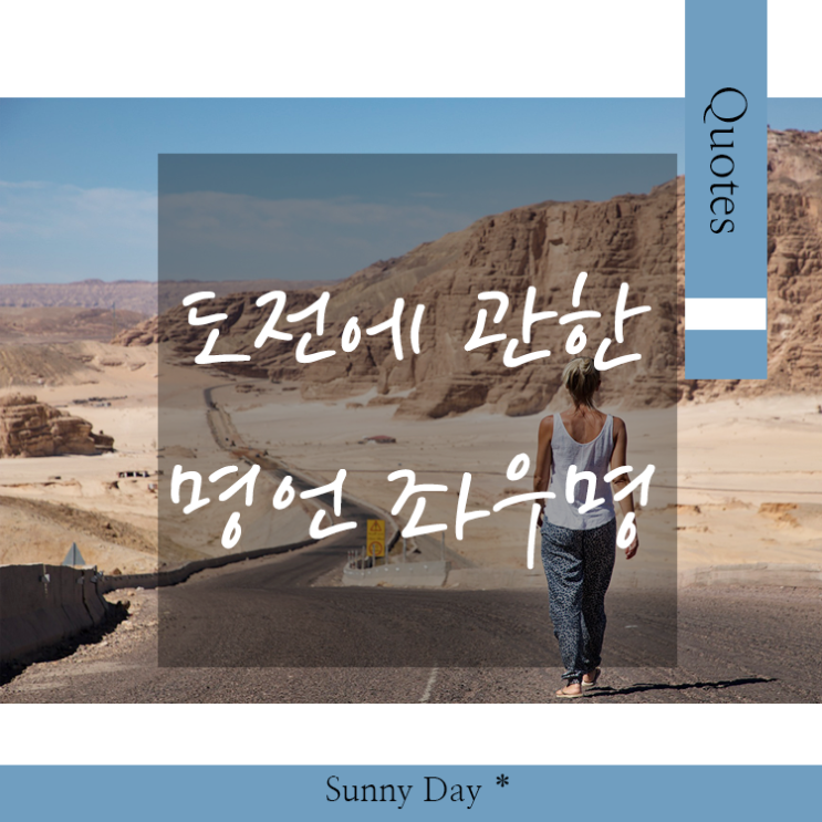 도전에 관한 명언, 도전 글귀 인생 영어 좌우명 Best 7 : 네이버 블로그
