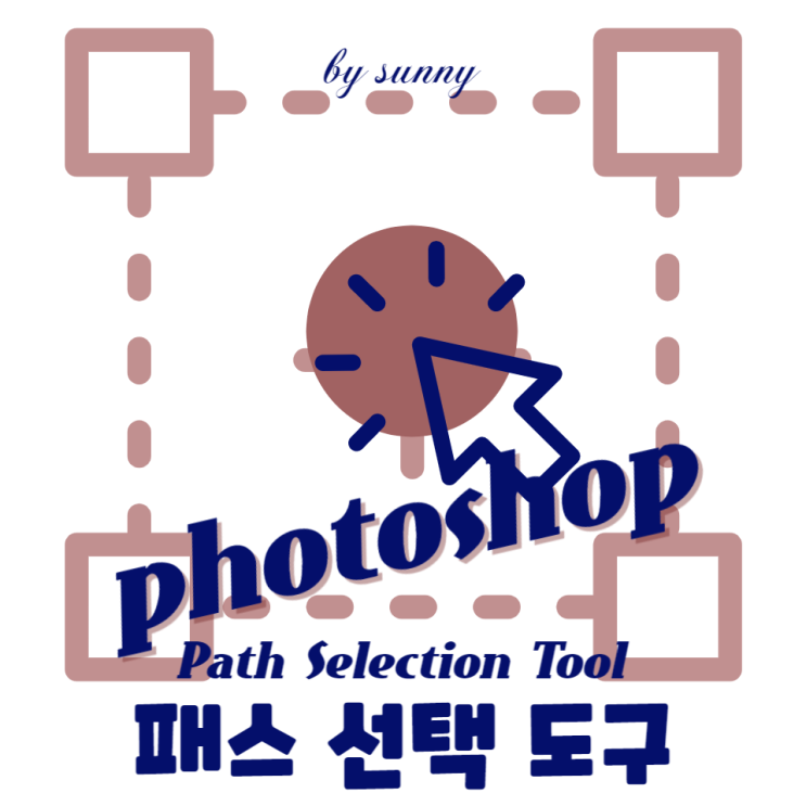 패스 선택 도구 Path Selection Tool : 네이버 블로그