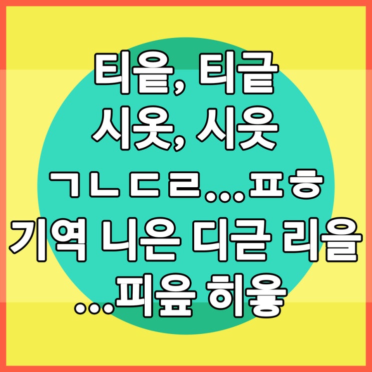 티읕 티긑 시옷 시읏 ㄱㄴㄷㄹ...ㅍㅎ 기역 니은 디귿 리을...피읖 히읗 올바른 표기는? : 네이버 블로그