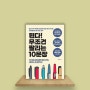 서평 ｜ 된다 무조건 팔리는 10문장 - 이용만｜ 본격 실용 글쓰기 ｜ 심리책 마케팅책 마케팅책추천