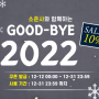 [EVENT] GOOD-BYE 2022! <소방승진/소방공무원 강의 10% 할인>