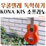 우쿨렐레 독학, 입문용 우쿨렐레 코나 K1S 로 우쿨렐레 배우기 도전!!