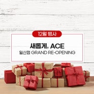 [12월 행사] 새롭게, ACE 일산점 리오프닝