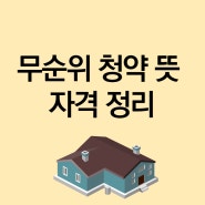 무순위 청약이란 뜻과 자격 알기 쉽게 정리했어요.