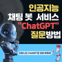 인공지능 채팅 봇 서비스 ChatGPT 질문방법