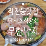 [찐맛집소개] 작전동회식,단체모임 추천 / 작전역 무한낙지