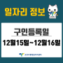 [일자리 Today] 2022년 12월 15일(목) ~ 12월 16일(금) 고양시통합일자리센터