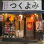 [일본분위기나는 츠쿠요미] 여기 일본이야? 일본 갬성 그대로 구리 츠쿠요미 /구리 하이볼맛집/구리 야끼니꾸 맛집
