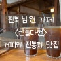 [전북 남원] 산들다헌: 한옥에서 커피 한 잔, 추천 메뉴는? 남원여행 맛집리스트