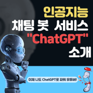 인공지능 채팅 봇 서비스 "Chat GPT" 소개