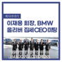 이재용 회장, BMW 올리버 집세 CEO 미팅
