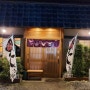 도쿄 근교 카와고에 장어덮밥 맛집 (うな吉)