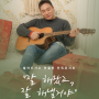 [공연소개] 2020보이스코리아 TOP4 전철민 단독콘서트 ‘잘잘콘’ 개최 → 15일(목) 티켓 오픈 | 예매 링크