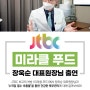 구월동 장튼튼내과 장욱순 대표원장 방송출연 소식 - JTBC 최고의 처방 <미라클 푸드> 복부비만과 건강관계
