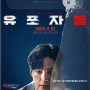 유포자들 - 웨이브 선공개 KBS 드라마스페셜 2022