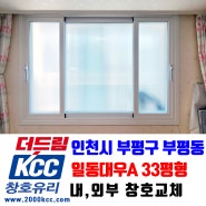 KCC창호 샷시교체 인천시 부평구 부평동 일동대우아파트 33평형 내부,외부 샤시교체[더드림KCC창호유리]