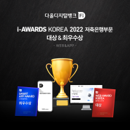 다올디지털뱅크 Fi(파이) i-AWARDS 2022 2개 부문 수상!!