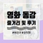 [영화리뷰] 동감(2022) 줄거리 및 후기 :: 여진구, 조이현 주연