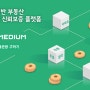 미디움, 피터팬과 블록체인 기반 부동산 '가격입찰ㆍ신뢰보증' 플랫폼 구축