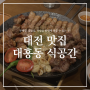 대전 대흥동 맛집 세가지 고기를 맛볼 수 있는 식공간