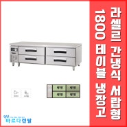 라셀르 간냉식 서랍형 1800 테이블 냉장고 (LCBD18SSRG) 렌탈