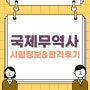 국제무역사 취업 및 합격으로 이끈 교재 강의