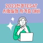 2023한경TESAT시험일정 자격증 대비