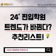 2024 편입학원 추천! 트렌드가 바뀌고 있다.