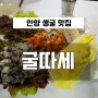 [안양] 맛있는 녀석들에 나온 굴요리 맛집 '굴따세'