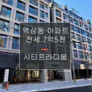 역삼동 시티프라디움 더 강남 2차 아파트 전세