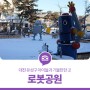 대전 유성구 아이들과 가볼만한 곳, 눈내린 '로봇공원'