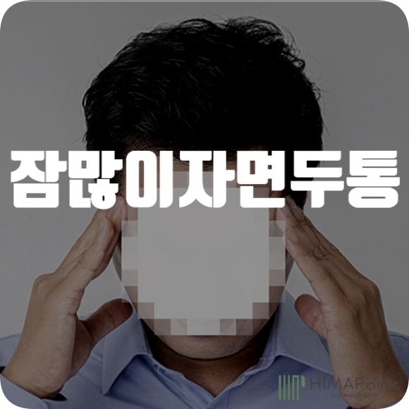잠 많이자면 두통 연관성 및 원인 예방법 : 네이버 블로그