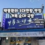 [순천/맛집] 3대천왕 출연 맛집 거목순대국밥