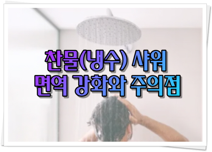 찬물(냉수) 샤워의 효과와 주의점 : 네이버 블로그