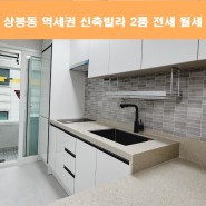상봉 동 역 세권 신축빌라 월세 및 전세도 가능한 첫 입주 2룸