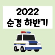 2022년 하반기 경찰 합격선 확인