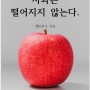 [이북] 사과는 떨어지지 않는다.(1차 개정판)