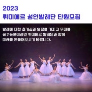 2023 뤼미에르발레단 오디션 공고