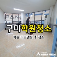 [구미학원청소] 상가 학원 리모델링 후 대청소 현장!